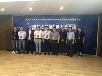 浙江大學(xué)攜手連信科技，創(chuàng)新社會心理服務(wù)模式，聯(lián)合成立研究中心