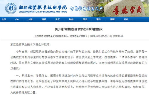 同心戰(zhàn)“疫”，思政課線上線下開啟育人新模式——浙江經(jīng)貿(mào)職業(yè)技術(shù)學(xué)院探索網(wǎng)絡(luò)技術(shù)服務(wù)下的思政教育創(chuàng)新